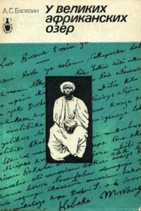 У великих африканских озер - Александр Степанович Балезин