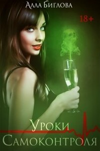 Уроки самоконтроля - Алла Биглова