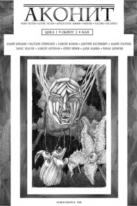 Аконит 2018. Цикл 1, Оборот 2 - Сергей Чернов, Кларк Эштон Смит