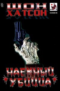 Наемный убийца - Шон Хатсон
