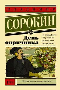 День опричника - Владимир Георгиевич Сорокин