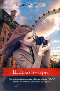Шарлотт-стрит - Дэнни Уоллес