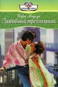 Любовный треугольник - Софи Мидоус