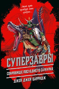 Сокровище последнего самурая - Джей Джей Барридж
