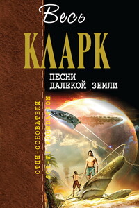 Весь Кларк. Песни далекой Земли - Артур Чарльз Кларк