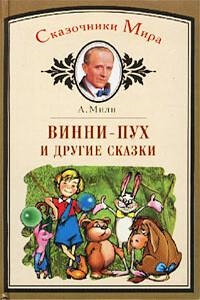 Золушка - Алан Александр Милн