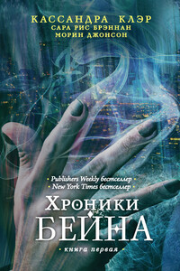 Хроники Бейна. Книга 1 - Сара Риз Бреннан, Кассандра Клэр