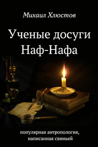 Ученые досуги Наф-Нафа - Михаил Владимирович Хлюстов