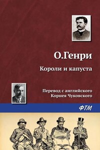Короли и капуста - О Генри