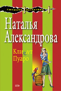 Клиент Пуаро - Наталья Николаевна Александрова