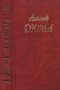 Сан Феличе. Книга 1 - Александр Дюма