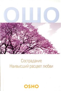 Сострадание: Наивысший расцвет любви - Бхагван Шри Раджниш