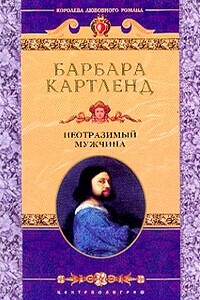 Неотразимый мужчина - Барбара Картленд