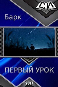 Первый урок - Сергей Барк