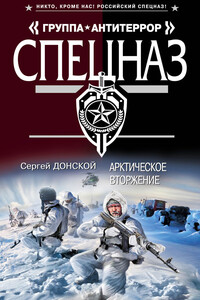Арктическое вторжение - Сергей Георгиевич Донской