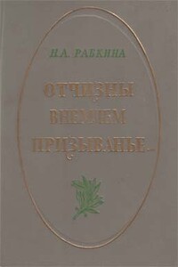 Отчизны внемлем призыванье... - Нина Абрамовна Рабкина