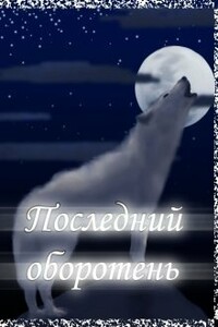 Последний оборотень - Лия Котова