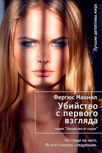 Убийство с первого взгляда - Фергюс Макнил