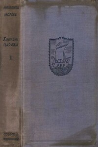 Картины Парижа. Том II - Луи-Себастьен Мерсье