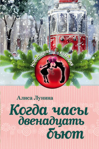 Когда часы двенадцать бьют - Алиса Лунина