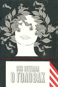 О головах - Энн Ветемаа