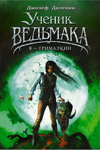 Я — Грималкин - Джозеф Дилейни