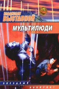 Мультилюди - Владислав Валерьевич Выставной