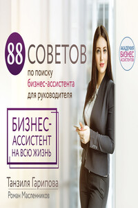 88 советов по поиску бизнес-ассистента для руководителя. Как нанять бизнес-ассистента на всю жизнь - Роман Михайлович Масленников, Танзиля Гарипова