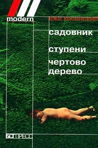 Чёртово дерево - Ежи Косински