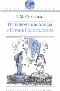 Приключения Алисы в Стране Головоломок - Рэймонд М Смаллиан