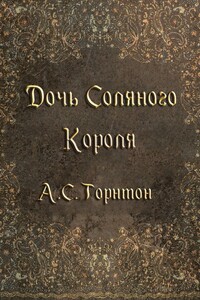 Дочь Соляного Короля (ЛП) - А. С. Торнтон