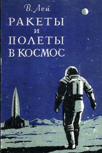 Ракеты и полеты в космос - Вилли Лей