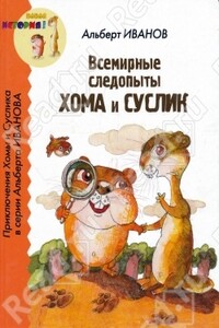 Всемирные следопыты Хома и Суслик - Альберт Анатольевич Иванов