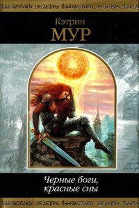 Черные боги, красные сны - Кэтрин Л Мур