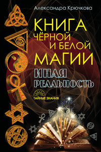 Книга Черной и Белой магии. Иная Реальность - Александра Андреевна Крючкова