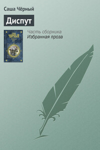 Диспут - Саша Черный
