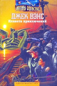 Планета приключений - Джек Вэнс