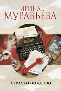 Страсти по Юрию - Ирина Лазаревна Муравьева