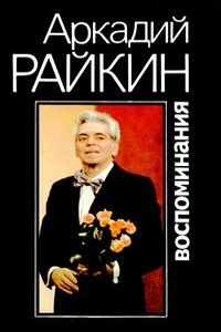 Воспоминания - Аркадий Исаакович Райкин