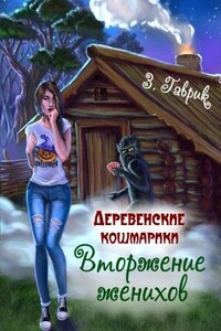 Вторжение женихов - Зинаида Владимировна Гаврик