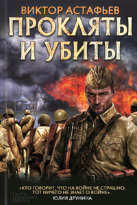 Прокляты и убиты - Виктор Петрович Астафьев