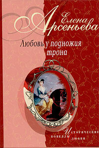 Сокол ясный (Елена Глинская - князь Иван Оболенский) - Елена Арсеньева