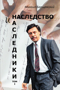 Наследство и наследники. Том I - Михаил Юрьевич Барщевский