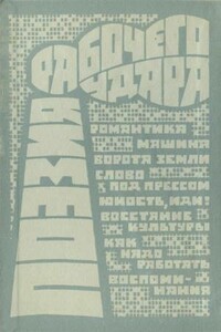 Поэзия рабочего удара - Алексей Капитонович Гастев