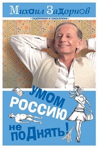 Умом Россию не поДнять! - Михаил Николаевич Задорнов