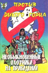Необыкновенные охотники на привидений против Дикого горца - Пек Лепрекон