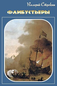 Флибустьеры - Валерий Витальевич Строкин