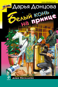 Белый конь на принце - Дарья Донцова