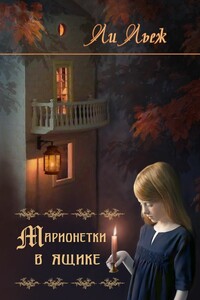 Марионетки в ящике - Ли Льеж