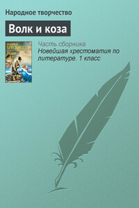 Волк и коза - Народные сказки